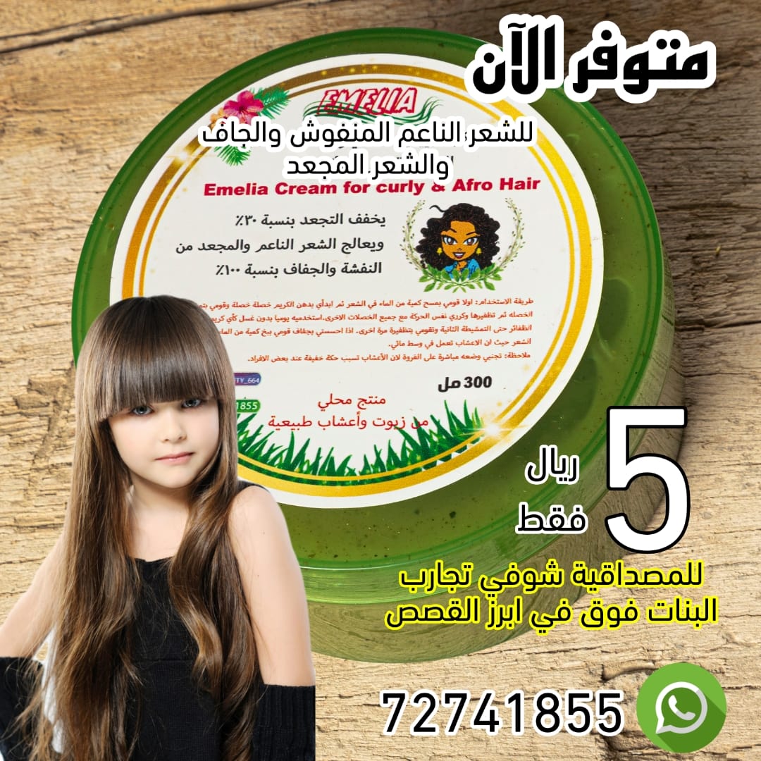 كريم ايميليا لعلاج الشعر الكيرلي و الناعم التالف